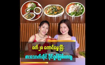 Embedded thumbnail for ဆိုင်မိုင်းခ ကချင်ရိုးရာ စားသောက်ဆိုင်အပြင် တစ်ခြားစီးပွားရေးတွေလည်း လုပ်ထားပါတယ်