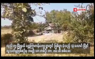 Embedded thumbnail for လှည်းကူးမြို့နယ် ရွှေကြာကန်ကျေးရွာတွင် ဖြစ်ပွားခဲ့သည့် သုံးလောင်းပြိုင် လူသတ်မှုဖြစ်စဉ်မှ အမျိုးသားတစ်ဦးအားဖမ်းဆီးစစ်ဆေး (ရုပ်သံ)  