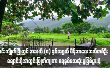 Embedded thumbnail for ဇင်းကျိုက်မြို့တွင် အသက် (၈) နှစ်အရွယ် မိန်းကလေးငယ်တစ်ဦး ချောင်းရိုးအတွင်းပြုတ်ကျကာ ရေနစ်သေဆုံးမှုဖြစ်ပွားခဲ့