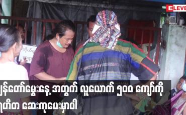 Embedded thumbnail for ကျွန်တော်မွေးနေ့ အတွက် လူယောက် ၅၀၀ ကျော်ကို ပရဟိတ ဆေးကုပေးမှာပါ