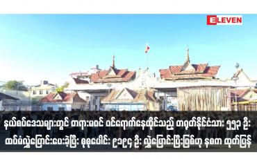 Embedded thumbnail for နယ်စပ်ဒေသများတွင် တရားမဝင် ဝင်ရောက်နေထိုင်သည့် တရုတ်နိုင်ငံသား ၅၅၃ ဦး ထပ်မံလွှဲပြောင်းပေးခဲ့ပြီး စုစုပေါင်း ၉၁၉၄ ဦး လွှဲပြောင်းပြီးဖြစ်ဟု နစက ထုတ်ပြန်