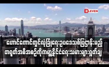 Embedded thumbnail for ဟောင်ကောင်လုံခြုံရေးဥပဒေသစ်ပြဌာန်းမည့် တရုတ်အစီအစဉ်ကိုကမ္ဘာ့နိုင်ငံရေးသမားများရှုတ်ချ 