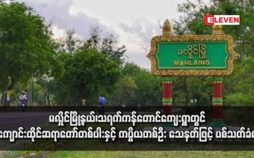 Embedded thumbnail for မလှိုင်မြို့နယ်၊ သရက်ကန်တောင်ကျေးရွာတွင် ကျောင်းထိုင်ဆရာတော်တစ်ပါးနှင့် ကပ္ပိယတစ်ဦး သေနတ်ဖြင့် ပစ်သတ်ခံရ