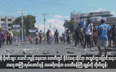 Embedded thumbnail for လူဆိုးဂိုဏ်းများ သောင်းကျန်းနေသော ဟေတီတွင် နိုင်ငံရေးဆိုင်ရာ အသွင်ကူးပြောင်းရေးကို အရေးတကြီးလုပ်ဆောင်ရန် အမေရိကန်က ဟေတီဝန်ကြီးချုပ်ကို တိုက်တွန်း(ရုပ်သံ)