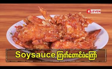 Embedded thumbnail for &amp;quot;Soysauce ကြက်တောင်ပံကြော်&amp;quot; Today’s Menu (ရုပ်သံအစီအစဉ်)