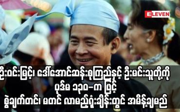 Embedded thumbnail for ဦးဝင်းမြင့်၊ ဒေါ်အောင်ဆန်းစုကြည်နှင့် ဦးမင်းသူတို့ကို ပုဒ်မ ၁၃၀-ကဖြင့် စွဲချက်တင်၊ မတင်