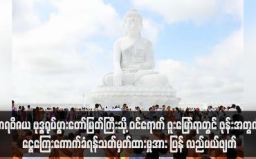 Embedded thumbnail for မာရဝိဇယ ဗုဒ္ဓရုပ်ပွားတော်မြတ်ကြီးသို့ ဝင်ရောက် ဖူးမြော်ရာတွင် ဖုန်းအတွက် ငွေကြေးကောက်ခံရန် သတ်မှတ်ထားမှုအား ပြန် လည်ပယ်ဖျက်