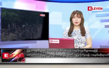 Embedded thumbnail for ဧပြီ ၁၄ ရက် ညပိုင်းသတင်းအစီအစဉ် 