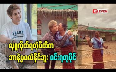 Embedded thumbnail for လှူလိုက်ရတဲ့ပီတိက ဘာနဲ့မှမလဲနိုင်ဘူး မင်းရတုပိုင်