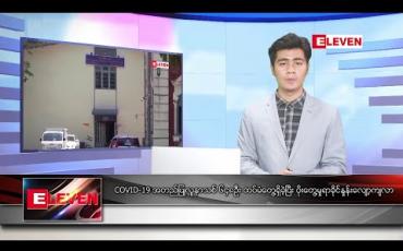 Embedded thumbnail for ဒီဇင်ဘာ ၂၉ ရက် နံနက်ခင်း သတင်းအစီအစဉ် 