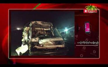 Embedded thumbnail for ရန်ကုန်- မန္တလေးလမ်းဟောင်း ပဲခူးမြို့နှင့် ဘုရားကြီးမြို့ကြားတွင် ယာဉ်တိုက်မှုဖြစ်ပွားခဲ့သဖြင့် နှစ်ဦးသေဆုံးကာတစ်ဦးဒဏ်ရာရရှိ 