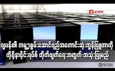 Embedded thumbnail for ဂျပန်မှတီထွင်ထားသည့် ကမ္ဘာ့စွမ်းဆောင်ရည်အကောင်းဆုံး စူပါကွန်ပြူတာကို ကိုရိုနာဗိုင်းရပ်စ်တိုက်ဖျက်ရေးအတွက် အသုံး ပြုမည် (ရုပ်သံ)