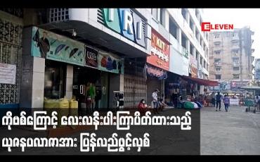 Embedded thumbnail for ကိုဗစ်ကြောင့် လေးလနီးပါးကြာပိတ်ထားသည့် ယုဇနပလာဇာအား ပြန်လည်ဖွင့်လှစ်