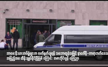 Embedded thumbnail for အာမေးနီးယားတပ်ဖွဲ့များက လက်နက်ချရန် သဘောတူခဲ့သဖြင့် နာဂေါ်နို-ကာရာဘက်ဒေသကို အပြည့်အဝ ထိန်းချုပ်နိုင်ပြီဖြစ် ကြောင်း အဇာဘိုင်ဂျန် ကြေညာ