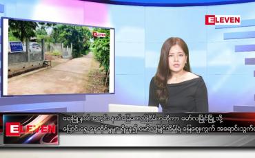 Embedded thumbnail for ဇူလိုင်လ ၁ ရက်နေ့ ညပိုင်းသတင်းအစီအစဉ် ( ည ၈ နာရီတိုက်ရိုက်ထုတ်လွှင့်မှု )