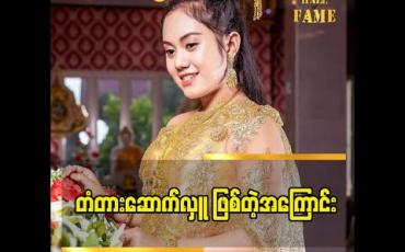 Embedded thumbnail for ရွာသူရွာသားတွေအဆင်ပြေမယ်ဆိုတဲ့ ရည်ရွယ်ချက်နဲ့  တံတား ဆောက်တာပါ ဆိုတဲ့  မေ့ချစ်သက်