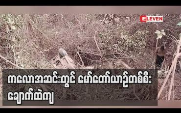 Embedded thumbnail for ကလောအဆင်း၊ ရေယားအနီးတွင် မော်တော်ယာဉ်တစ်စီးချောက်ထဲကျတိမ်းမှောက် (ရုပ်သံ) 