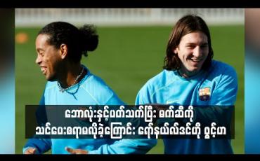 Embedded thumbnail for ဘောလုံးနှင့်ပတ်သက်ပြီး မက်ဆီကို သင်ပေးစရာမလိုခဲ့ကြောင်း ရော်နယ်လ်ဒင်ဟို ဖွင့်ဟ
