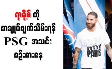 Embedded thumbnail for ရာမို့စ်ကို စာချုပ်ဖျက်သိမ်းရန် PSG အသင်း စဉ်းစားနေ