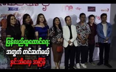 Embedded thumbnail for ရေဘေးသင့်ပြည်သူများရဲ ့ပြန်လည်ထူထောင်ရေးအတွက်တင်ဆက်မယ့် “နှင်းဆီလှေ”အငြိမ့်