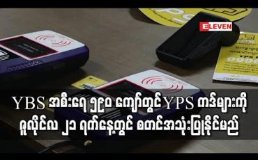 Embedded thumbnail for YBS ကားအစီးရေ ၅၉၀ ကျော်တွင် YPS ကဒ်များကို ဇူလိုင်လ ၂၁ ရက်နေ့တွင် စတင်အသုံးပြုနိုင်မည် (ရုပ်သံ) 