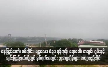 Embedded thumbnail for နေပြည်တော်၊ စစ်ကိုင်း၊ မန္တလေး၊ ပဲခူး၊ ရန်ကုန်၊ ဧရာဝတီ၊ ကချင်၊ ရှမ်းနှင့် ချင်းပြည်နယ်တို့တွင် နှစ်ရက်အတွင်း ညအပူချိန်များ လျော့နည်းနိုင် (ရုပ်သံ)