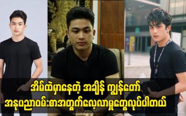 Embedded thumbnail for အိမ်ထဲမှာနေတဲ့ အချိန် ကျွန်တော် အနုပညာဝမ်းစာအတွက်လေ့လာမှုတွေလုပ်ပါတယ်