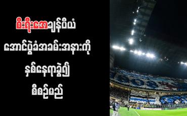Embedded thumbnail for စီးရီးအေချန်ပီယံ အောင်ပွဲခံအခမ်းအနားကို နှစ်နေရာခွဲ၍ စီစဉ်မည်