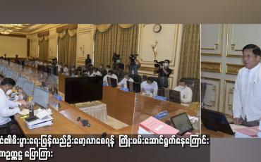 Embedded thumbnail for နိုင်ငံ၏ စီးပွားရေးပြန်လည် ဦးမော့လာ စေရန်  ကြိုးပမ်း ဆောင်ရွက်နေကြောင် နစက ဥက္ကဌ ပြောကြား