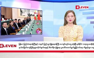 Embedded thumbnail for ဧပြီ ၂၆ ရက် ညပိုင်းသတင်းအစီအစဉ်(တိုက်ရိုက်ထုတ်လွှင့်မှု)