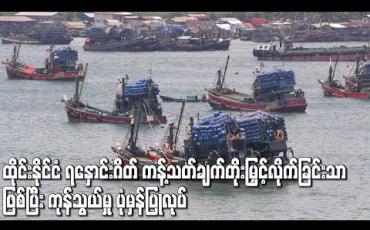 Embedded thumbnail for ထိုင်းနိုင်ငံ ရနှောင်းဂိတ် ကန့်သတ်ချက်တိုးမြှင့်လိုက်ခြင်းသာဖြစ်ပြီး ကုန်သွယ်မှု ပုံမှန်ပြုလုပ်