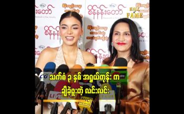 Embedded thumbnail for  နိုင်ငံခြားသူ ကလေးလေး ချစ်စရာလေးဆိုပြီး လင်းက ချီခဲ့ဖူးတယ်ဆိုတဲ့ မိတ်ကပ်လင်းလင်း