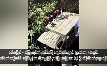 Embedded thumbnail for မော်လမြိုင် - သံဖြူဇရပ်ကားလမ်းပေါ်ရှိ ကွေ့တကန်ချောင်း (နွားတံတား) အတွင်း မော်တော်ယာဉ်တစ်စီးအရှိန်လွန်ကာ ထိုးကျမှုဖြစ်ပွားခဲ့ပြီး အမျိုးသား (၄) ဦး ထိခိုက်ဒဏ်ရာများရရှိခဲ့ (ရုပ်သံ)