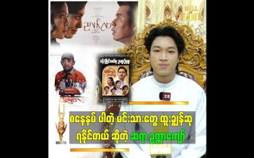 Embedded thumbnail for ဇာတ်ကားဆုက ကြာသပတေးနာမ်ပါတဲ့  ဇာတ်ကားဆုရပါမယ် ဆိုတဲ့ ဆရာဥက္ကာကျော်