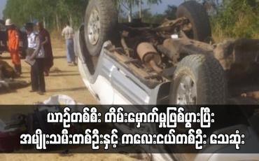 Embedded thumbnail for ယာဉ်တစ်စီး တိမ်းမှောက်မှုဖြစ်ပွားပြီး အမျိုးသမီးတစ်ဦးနှင့် ကလေးငယ်တစ်ဦး သေဆုံး