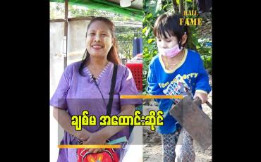 Embedded thumbnail for မရောင်းရတဲ့နေ့လည်း ရှိပါတယ် ဝင်ငွေကတော့ ပုံမှန်မရှိဘူး ဆိုတဲ့ သရုပ်ဆောင် မနွယ်နီ