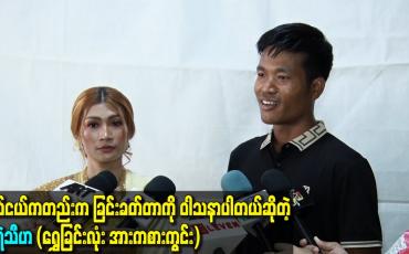 Embedded thumbnail for ငယ်ငယ်ကတည်းက ခြင်းခတ်တာကို ဝါသနာပါတယ်