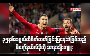 Embedded thumbnail for အသက်(၃၅)နှစ်အရွယ်ထိ အောင်မြင်မှုအတွက် စိတ်ဓာတ်ပြင်းပြနေဆဲဖြစ်သည့် စီရော်နယ်လ်ဒို