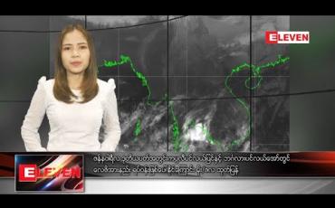 Embedded thumbnail for ဇန်နဝါရီ ၁၁ ညပိုင်းသတင်းအစီအစဉ် 