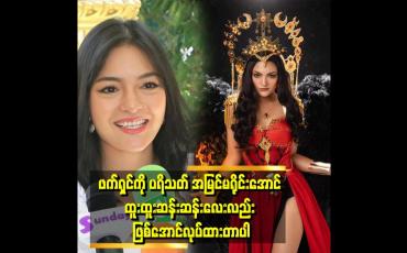 Embedded thumbnail for မင်းသမီး တစ်ယောက်က စတိုင်တစ်ခု ရှိရမယ်လို့ပြောကြတယ်&amp;quot; . . .   &amp;#039;ဆိုတဲ့ မေမီကိုကို