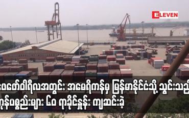 Embedded thumbnail for ဖေဖော်ဝါရီလအတွင်း အမေရိကန်မှ မြန်မာနိုင်ငံသို့ သွင်းသည့် ကုန်ပစ္စည်းများ ၆၀ ရာခိုင်နှုန်း ကျဆင်းခဲ့
