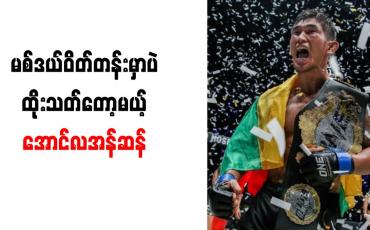 Embedded thumbnail for လိုက်ဟဲဗီးဝိတ်တန်းပွဲ ထိုးသတ်တော့မည်မဟုတ်ဘဲ မစ်ဒယ်ဝိတ်တန်းပွဲသာဦးစားပေးထိုးသတ်မည်ဟု အောင်လအန်ဆန်အတည်ပြု