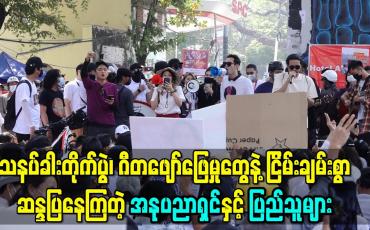 Embedded thumbnail for သနပ်ခါးတိုက်ပွဲ၊ CDM ဝန်ထမ်းများအတွက် ရန်ပုံငွေရှာဖွေပွဲ အပါအဝင် ဂီတဖျော်ဖြေမှုတွေနဲ့ငြိမ်းချမ်းစွာ ဆန္ဒြုပနေကြတဲ့ အနုပညာရှင်နှင့် ပြည်သူများ 