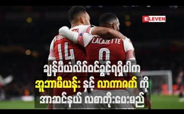 Embedded thumbnail for ချန်ပီယံလိဂ်ဝင်ခွင့်ရရှိပါက အူဘာမီယန်းနှင့် လာကာဇက်ကို အာဆင်နယ် လစာတိုးပေးမည် 