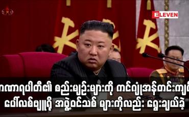 Embedded thumbnail for မြောက်ကိုရီးယား အာဏာရပါတီ၏ စည်းမျဉ်းများကို ကင်ဂျုံအန် တင်းကျပ်ခဲ့