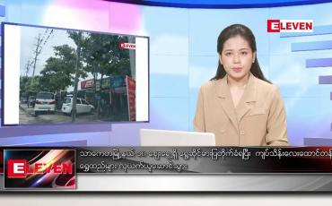 Embedded thumbnail for ■ မေ ၁၃ ရက် ညနေခင်း သတင်း အစီအစဉ်