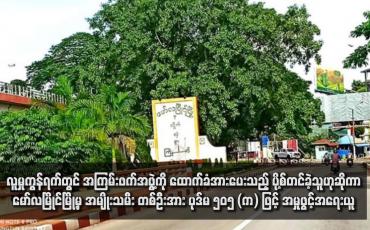 Embedded thumbnail for လူမှုကွန်ရက်တွင် အကြမ်းဖက်အဖွဲ့ကို ထောက်ခံအားပေးသည့် ပို့စ်တင်ခဲ့သူဟုဆိုကာ မော်လမြိုင်မြို့မှ အမျိုးသမီးတစ်ဦးအား ပုဒ်မ ၅၀၅ (က) ဖြင့် အမှုဖွင့်အရေးယူ