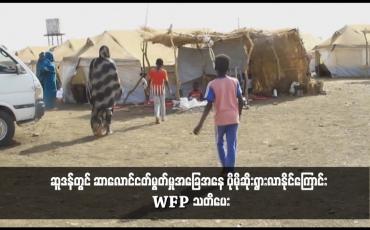 Embedded thumbnail for ဆူဒန်တွင် ဆာလောင်ငတ်မွတ်မှုအခြေအနေ ပိုမိုဆိုးရွားလာနိုင်ကြောင်း YFP သတိပေး