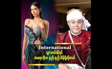 Embedded thumbnail for အမရာဘို က အရပ်ရှည် ဒီးထက်သာ တယ် ဆိုတဲ့ သျှင်နေမင်း