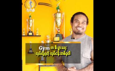 Embedded thumbnail for Gym ဖွင့်တော့မယ် ဆို ကးပါကင် .နဲ့ လူအများ သွားလာလို့ရတဲ့ နေရာမျိုး မှာဖွင့်သင့်တယ်.